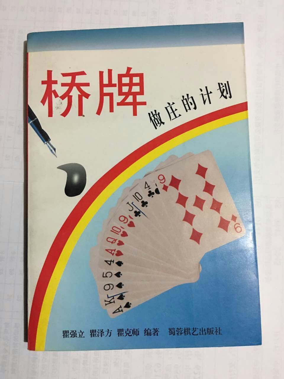 桥牌做庄的计划